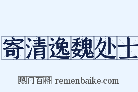 寄清逸魏处士是什么意思的图片